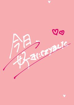 今日、好きになりましたｰ初雪編ｰ