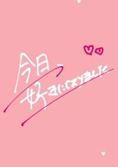 今日、好きになりました-夏休み編-