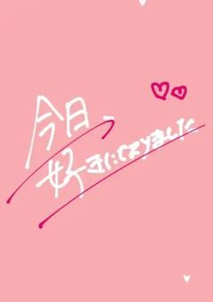 今日、好きになりましたｰ冬休み編ｰ