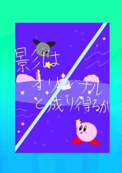 影はオリジナルと成り得るか