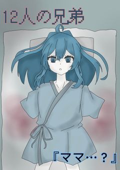 12人の兄弟