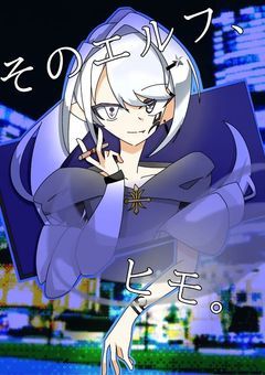 【配信部屋】そのエルフ  、  ヒモ  。  