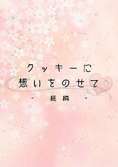 クッキーに想いをのせて -続編-