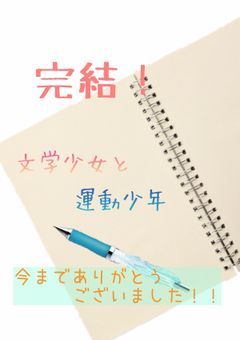 文学少女と運動少年 ［完］