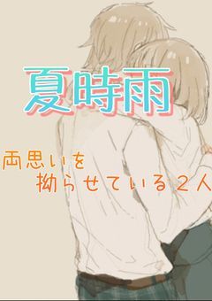 〜夏時雨〜両思いを拗らせている２人［完］