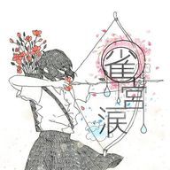 桜 牡丹餅 *❀٭さんのアイコン画像