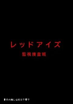 レッドアイズ秘密のニ重生活