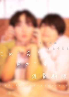 こ の "　恋　" と 君 の  "　命　" の 消 費 期 限