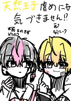 天   然   王   子   虐   め   に   も   気   づ   き   ま   せ   ん   !?
