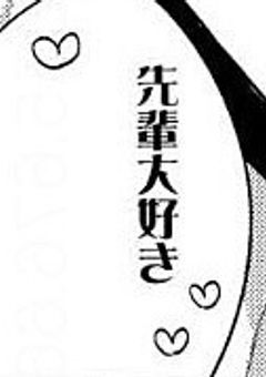 先輩は俺の"モノ"♡♡