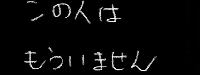 もうこの人はいませんさんの壁紙画像