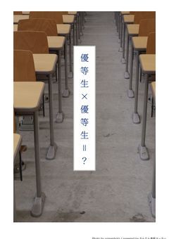 優等生×優等生＝？