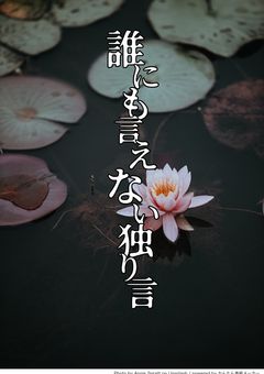 誰にも言えない独り言