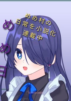 めめ村の日常 【2章連載】