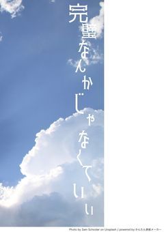 完璧なんかじゃなくていい
