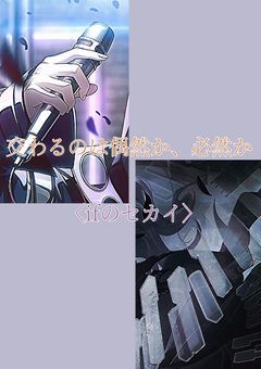 交わるのは偶然か、必然か〈ifのセカイ〉