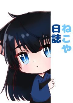 ねこや日誌