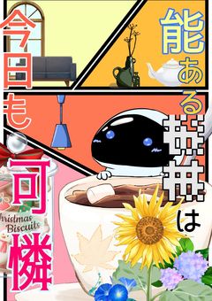 能ある機械は今日も可憐