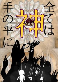 全ては神の手の平に【参加型】【本編スタート！】