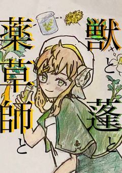 獣と蓬と薬草師と(事情でかめさん投稿)
