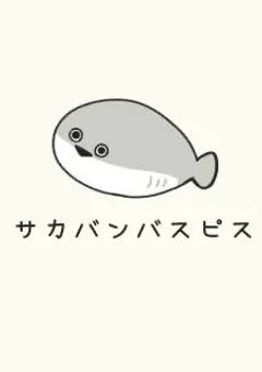 サカバンバスピスのその日暮らし