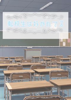転校生は愛される