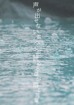 声が出せない君に心が読める僕が贈る言葉
