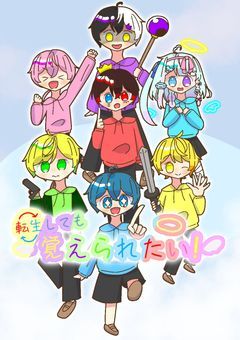 転生しても覚えられたい！