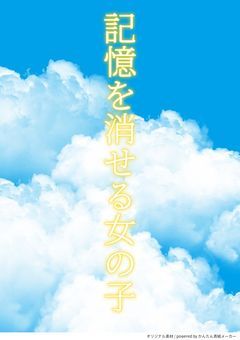 記憶を消せる女の子