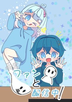 幽霊ファンと配信中！