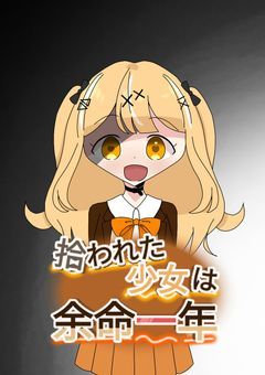 拾われた少女は余命一年※三日に一投稿