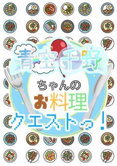 青空千野ちゃんのお料理クエストっ！