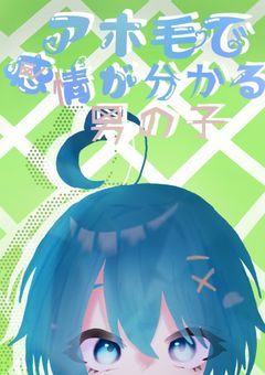 アホ毛で感情が分かる無口な男の子