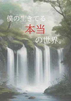 僕の生きてる本当の世界。