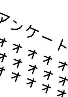 アンケートにご協力ください！