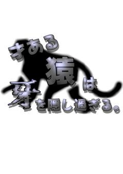 才ある猿は牙を隠し過ぎる。