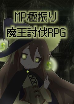【タイトル：MP極振り魔王討伐RPG】