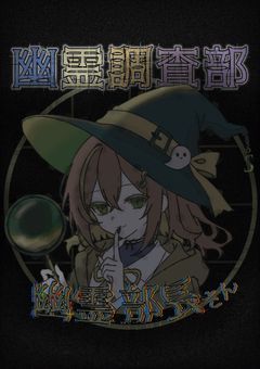 幽霊調査部の幽霊部長さん