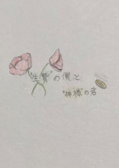 "生贄"の僕と"神様"の君