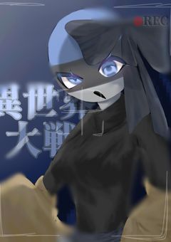 異世界大戦