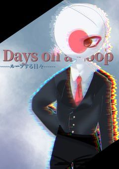 Days on a Loop　　---ループする日々---