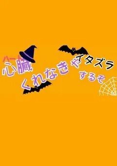 心臓くれなきゃいたずらするぞ