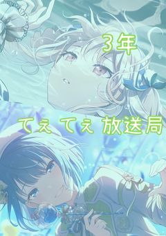 3年てぇてぇ放送局