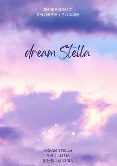 dream Stella オーディション開催中