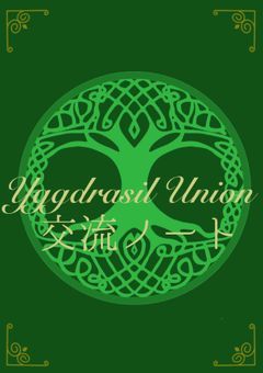 【公式】ユグドラシル連合　Yggdrasil Union　交流ノート