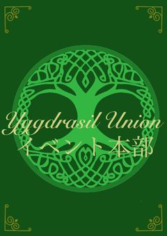 【公式】ユグドラシル連合　Yggdrasil Union　イベント本部