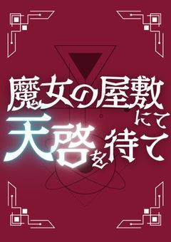 【創作団体】魔女の屋敷にて天啓を待て