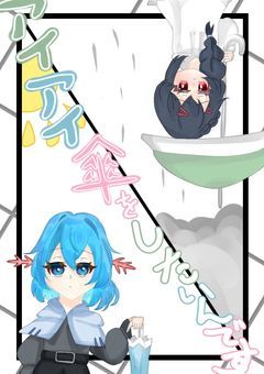 アイアイ傘をしたいんです
