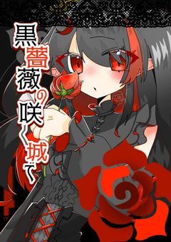 【配信部屋】黒薔薇の咲く城で