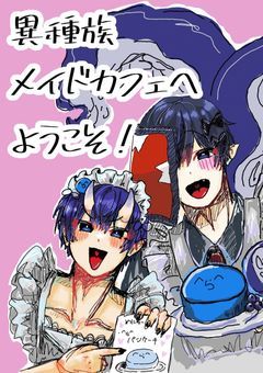 異種族メイドカフェへようこそ！！